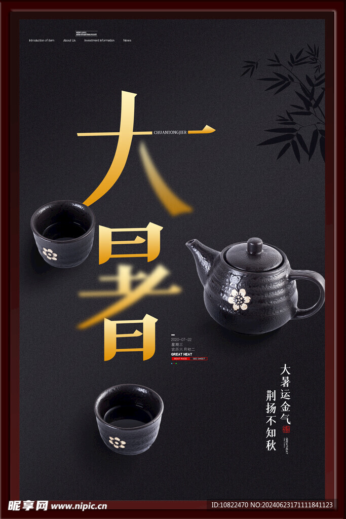 大暑海报