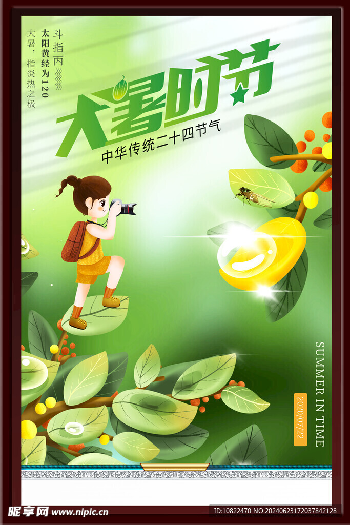大暑时节