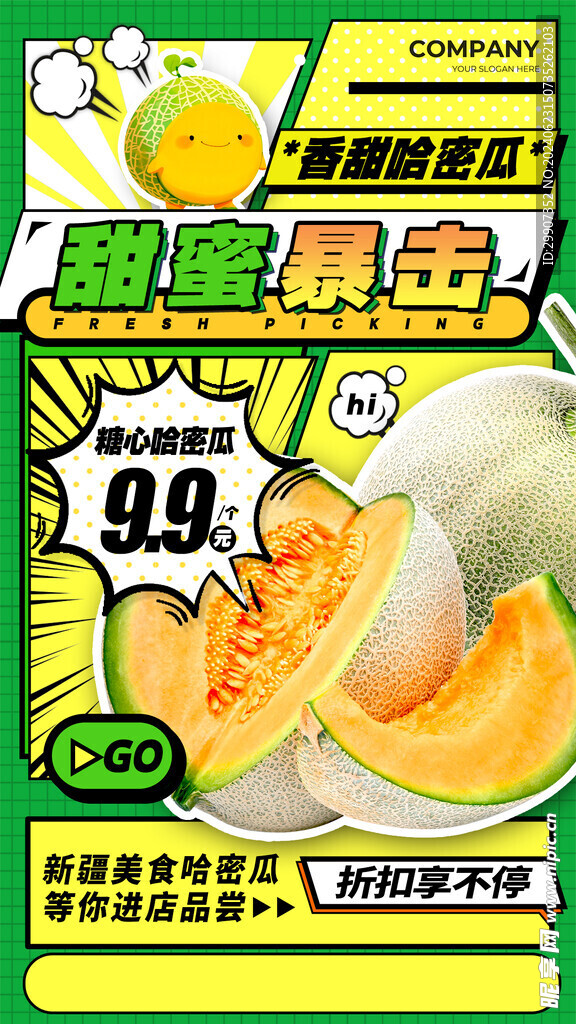 哈密瓜宣传海报