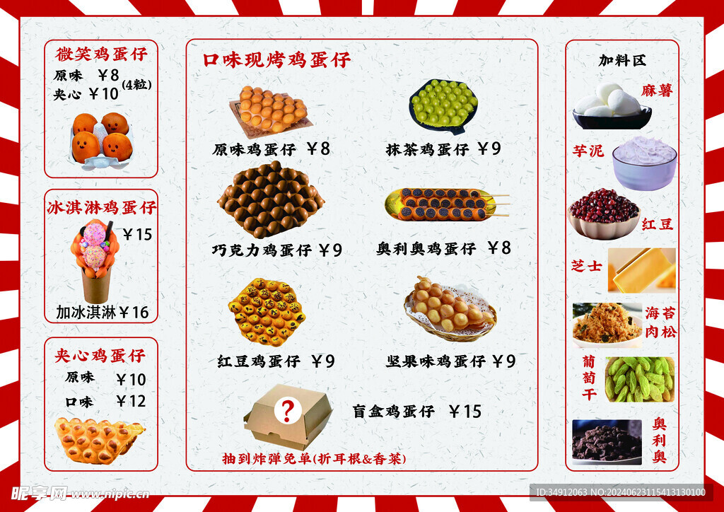 鸡蛋仔海报 价目表