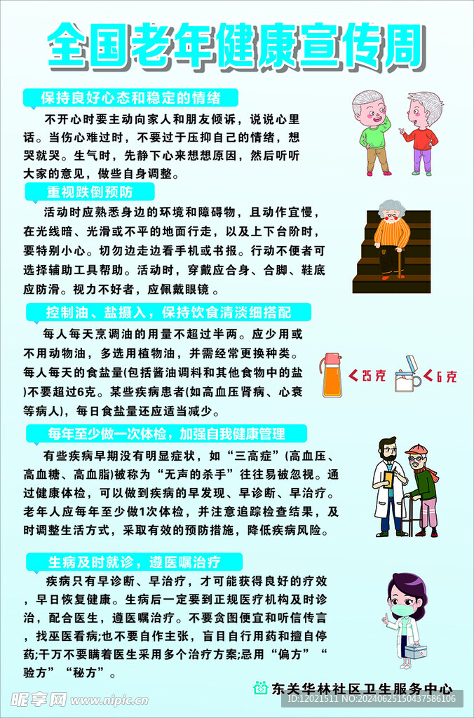 全国老年健康宣传