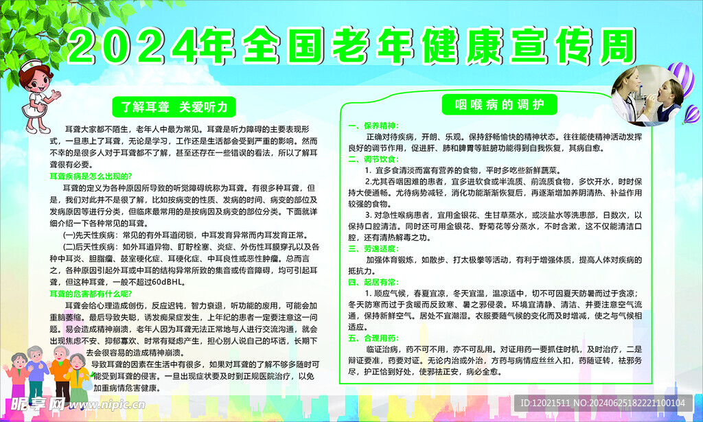 2024年全国老年健康周宣传