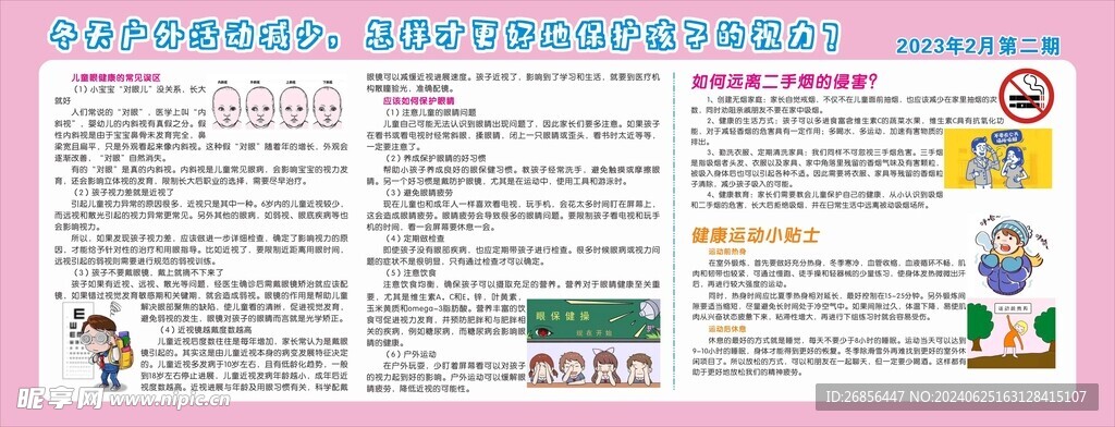 健康教育宣传栏