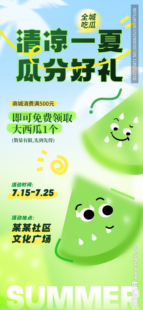 夏季社区送西瓜活动海报