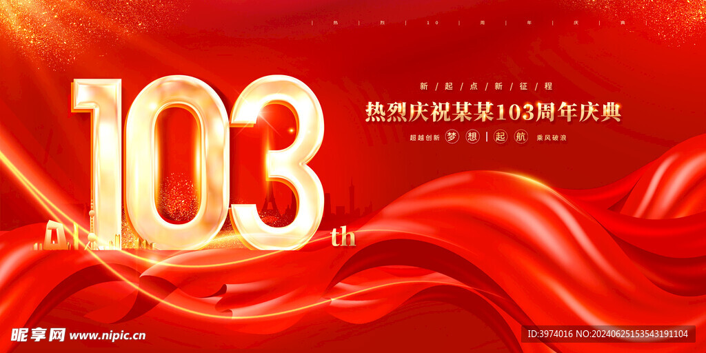周年庆典