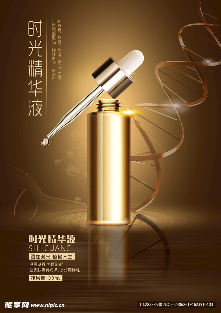 精华液海报