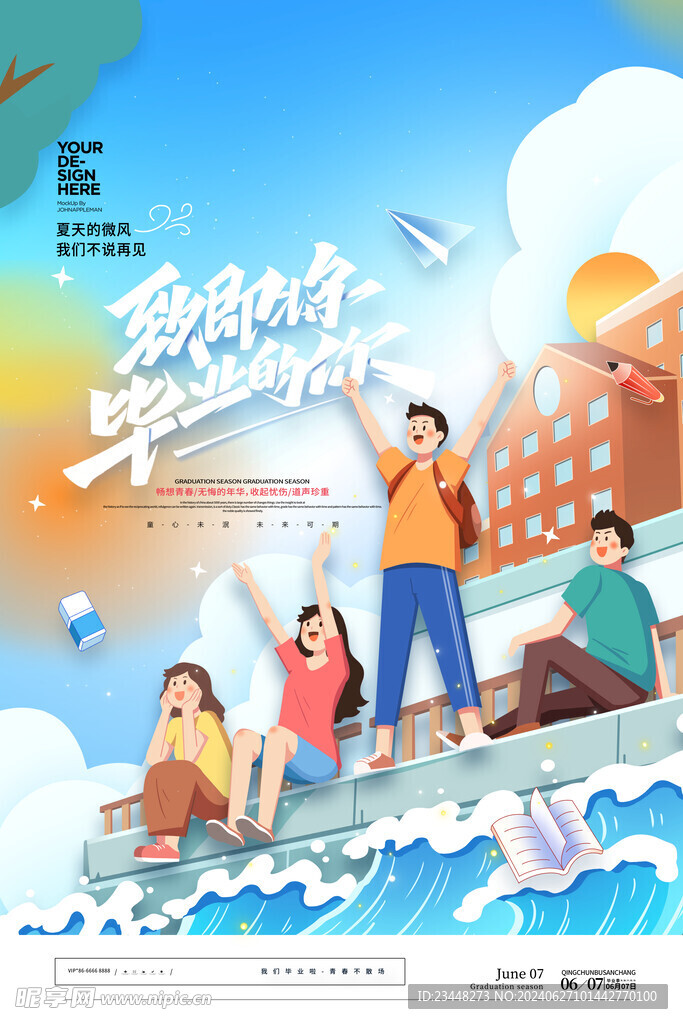 致即将毕业的人毕业季海报
