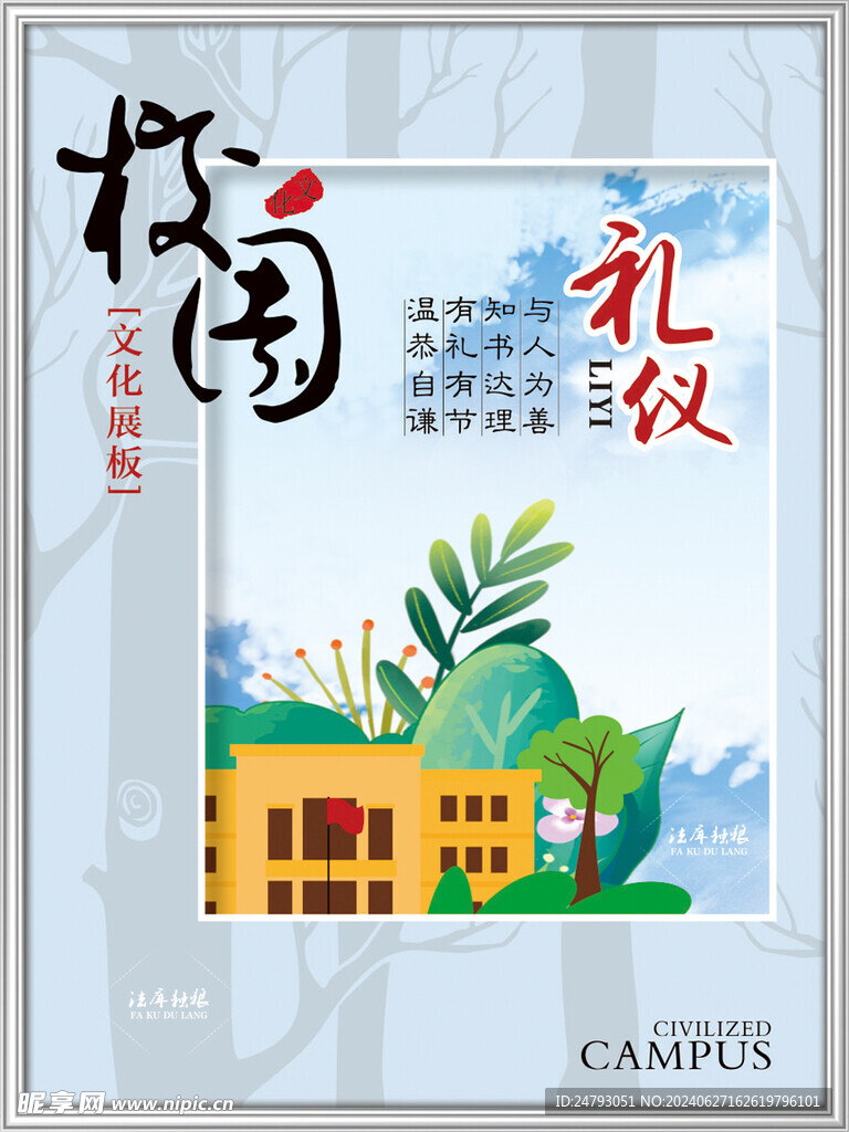 校园礼仪文化宣传展板