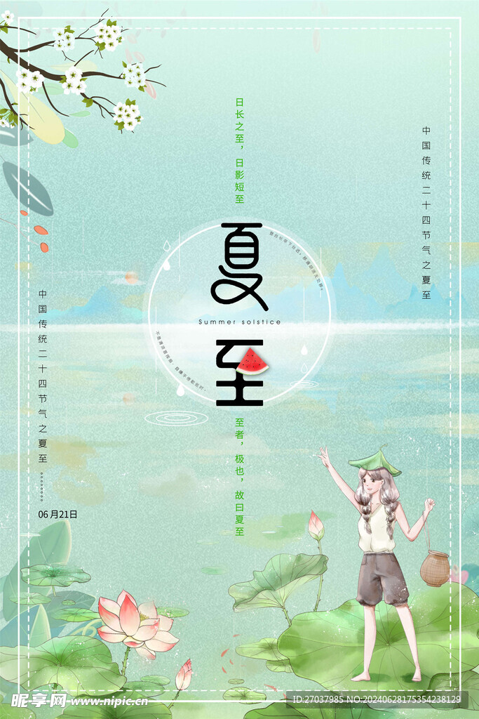 夏至海报