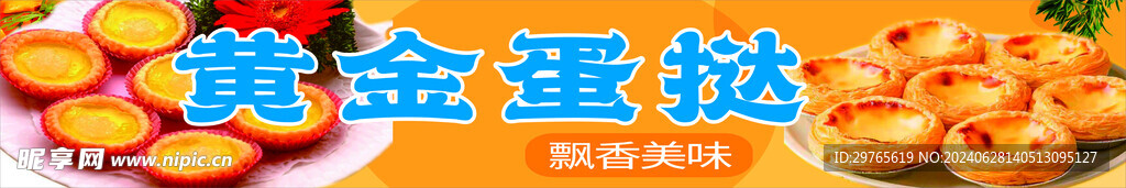黄金蛋挞