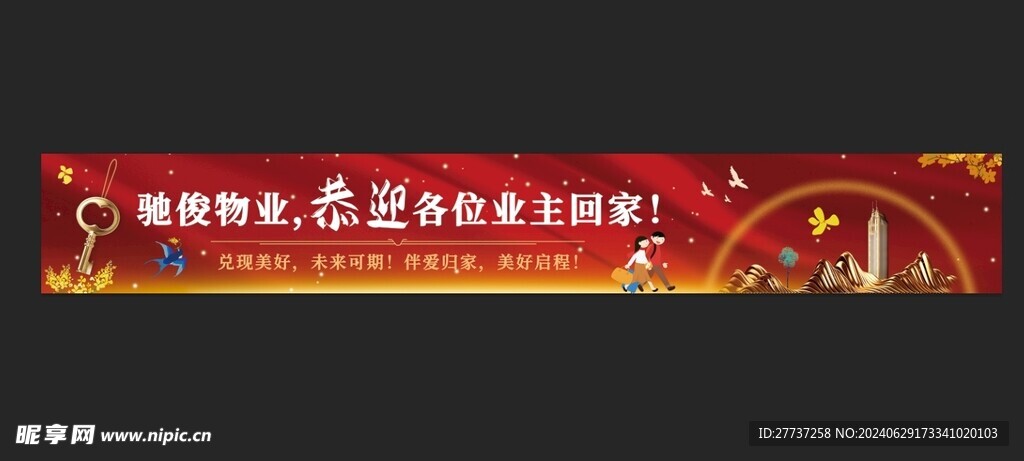 交房欢迎业主回家海报喷绘写真