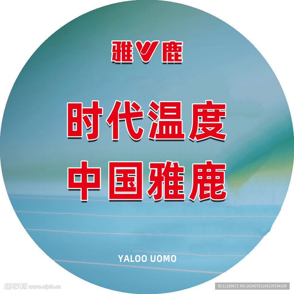 时代温度 中国雅鹿