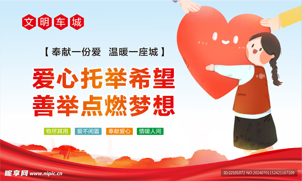 奉献爱心