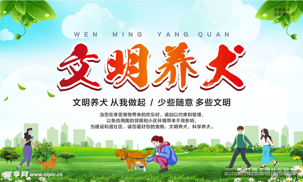 文明养犬