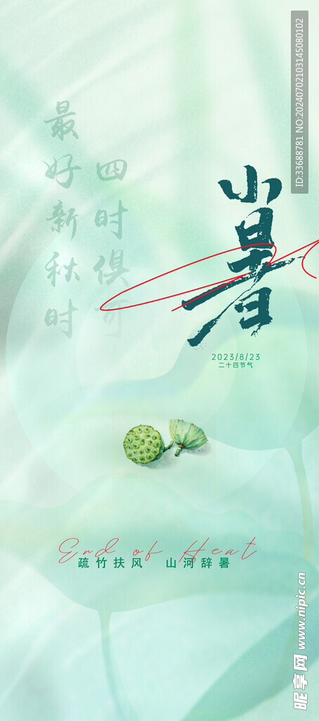 小暑海报展架画面