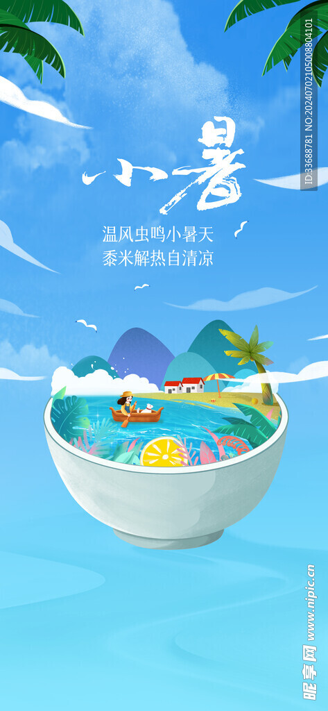 小暑海报展架画面