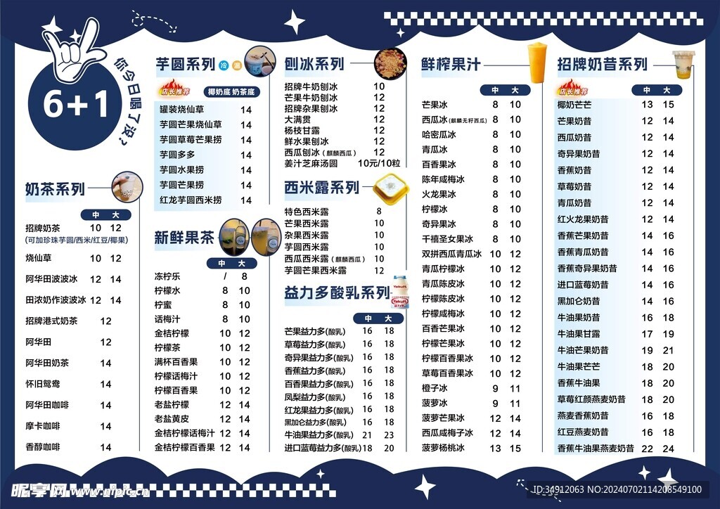 饮品 奶茶价目表