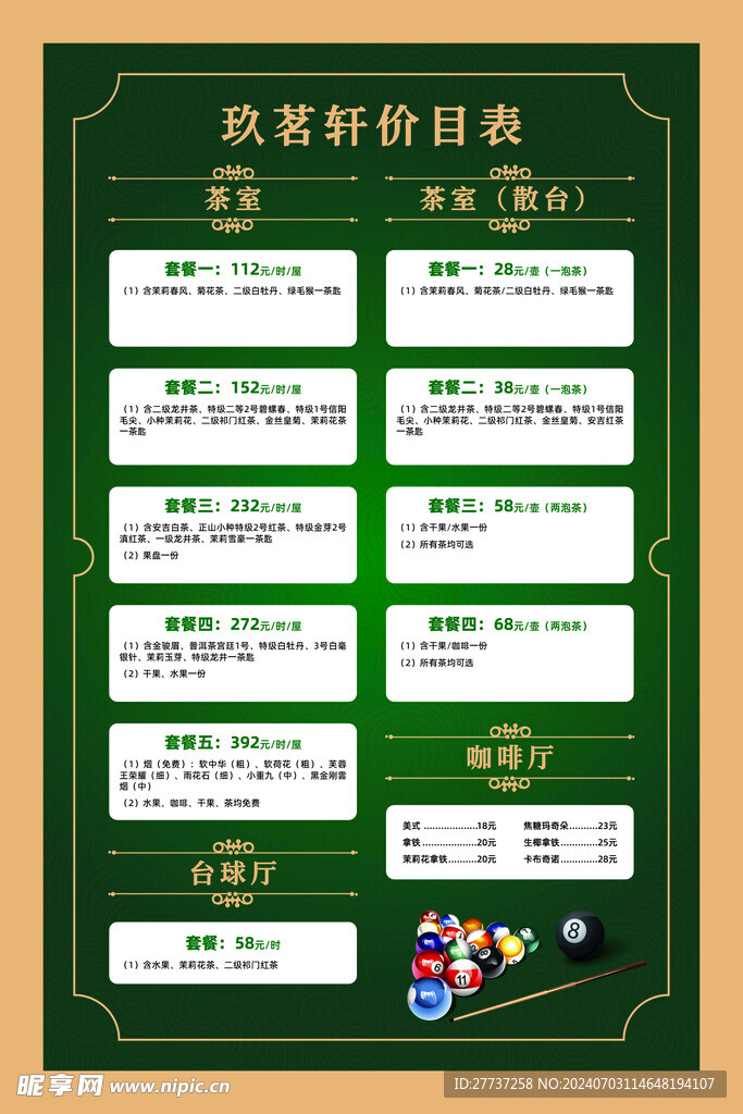 台球厅茶室价目表海报