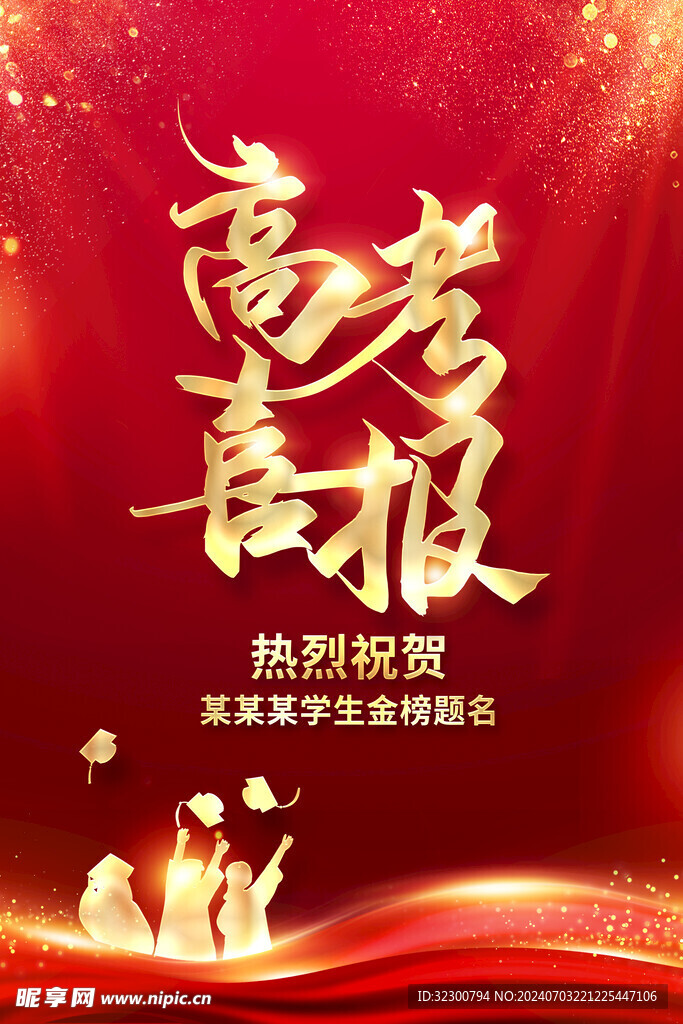 高考喜报