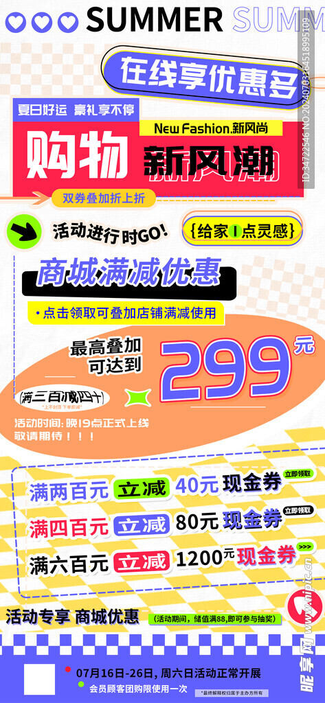 购物新风潮海报