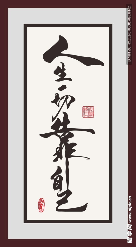 人生一切靠自己