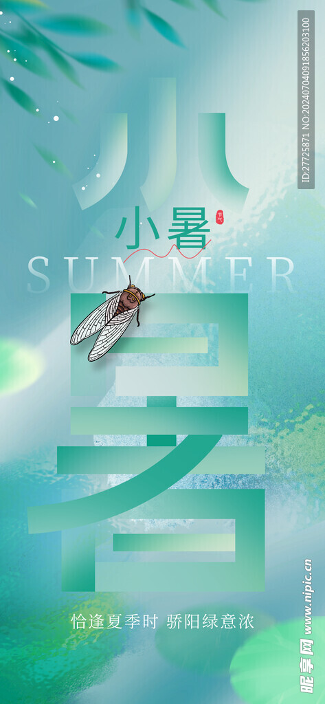 夏季小暑节气宣传海报