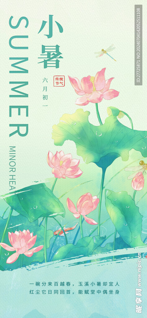 夏季荷花荷叶主题小暑海报