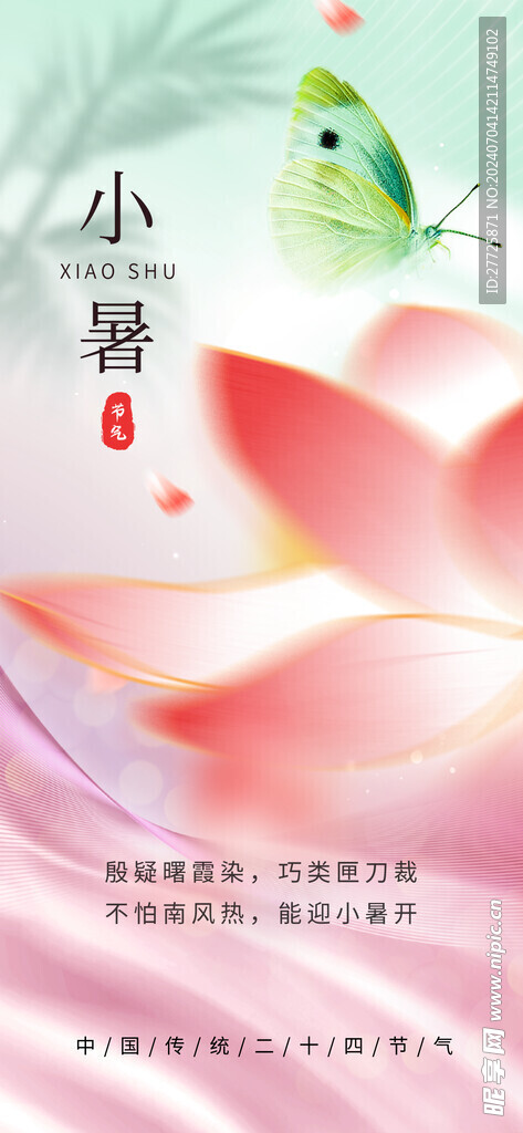 荷花和蝴蝶主题小暑宣传海报