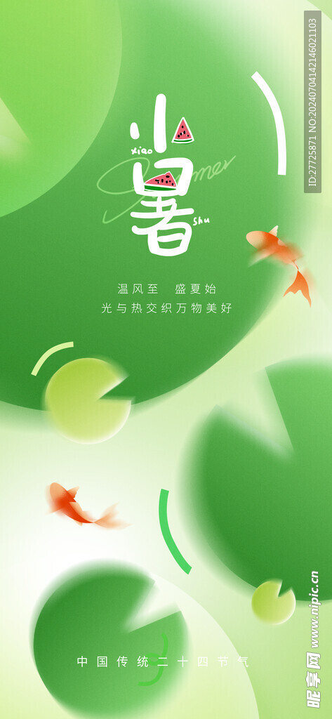 简约风格小暑节气手机海报