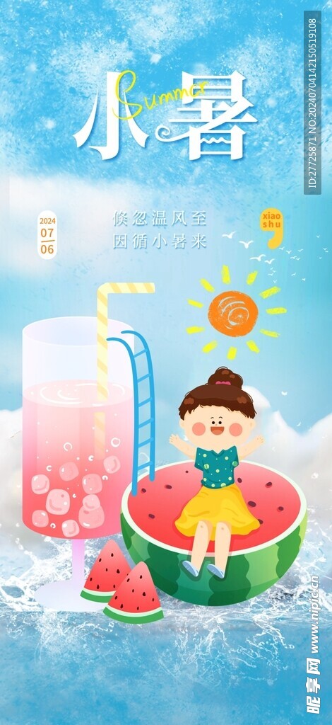 西瓜主题小暑节气手机海报