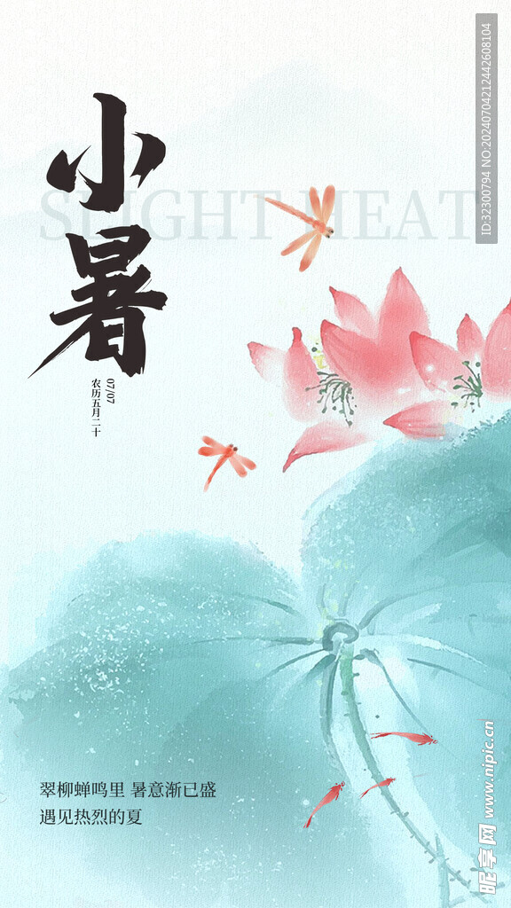 小暑