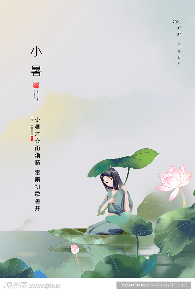 小暑海报