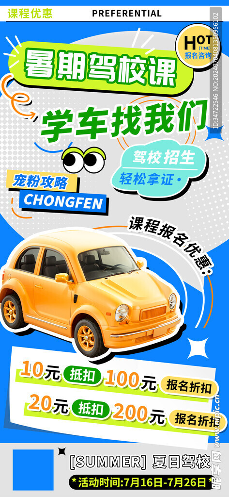 夏日暑假驾校课程海报