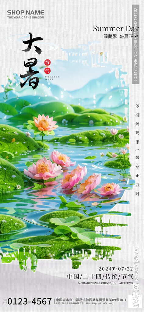 绿色大暑节气宣传海报