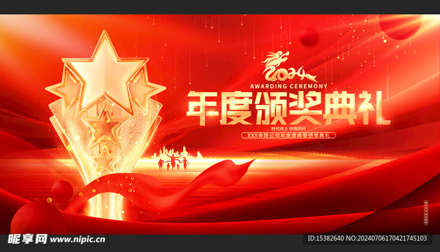 颁奖仪式颁奖典礼