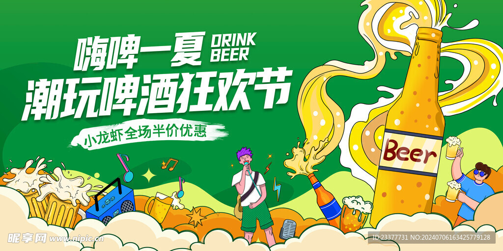 嗨啤一夏天狂欢节插画海报