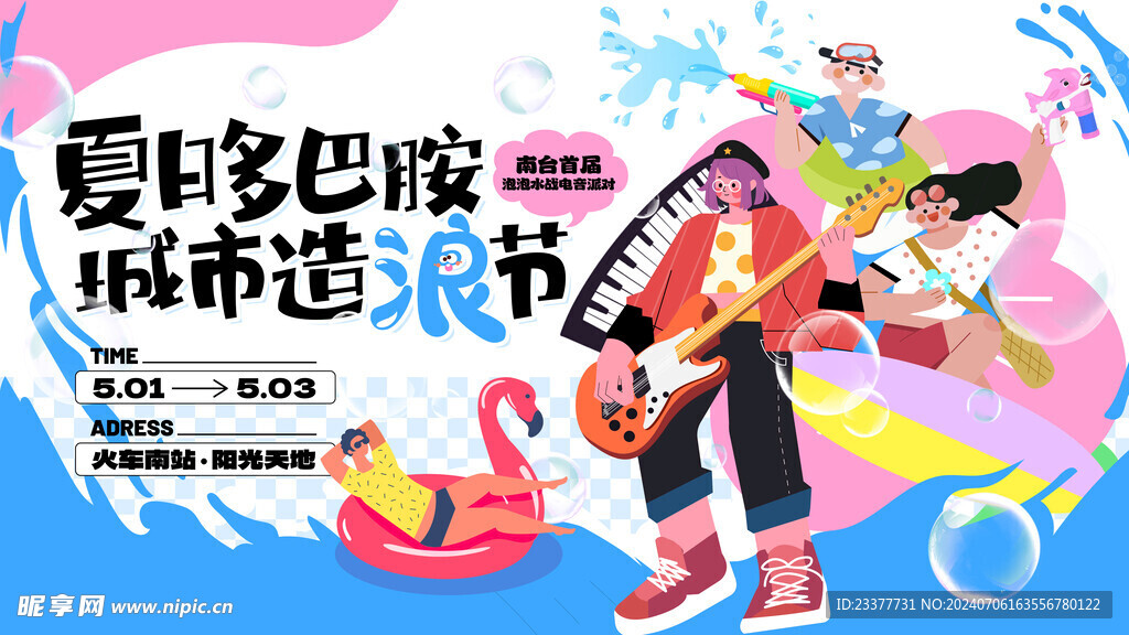 夏日多巴胺造浪节插画海报
