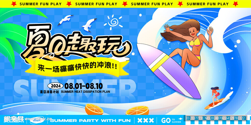 夏日趣玩插画海报