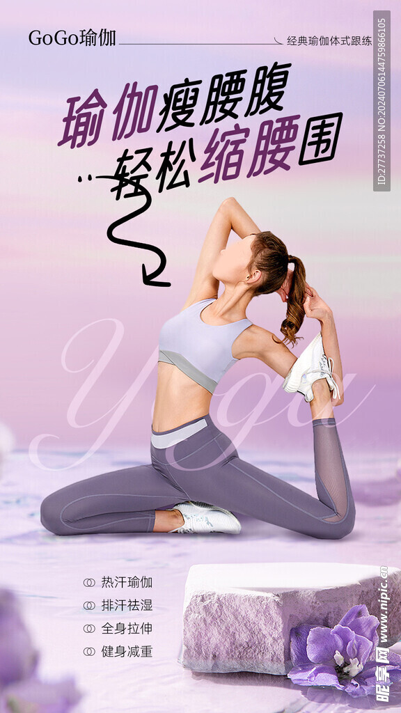 瑜伽课程运动宣传海报