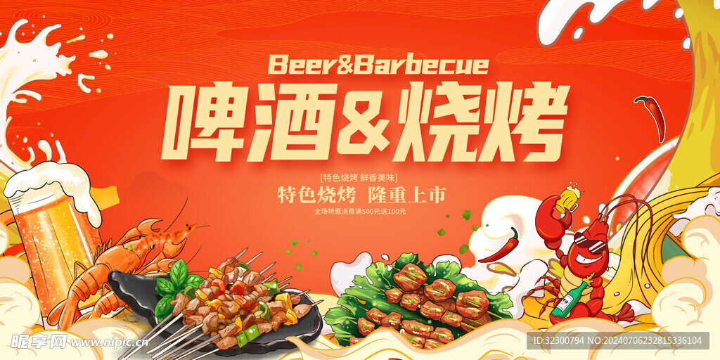 啤酒烧烤