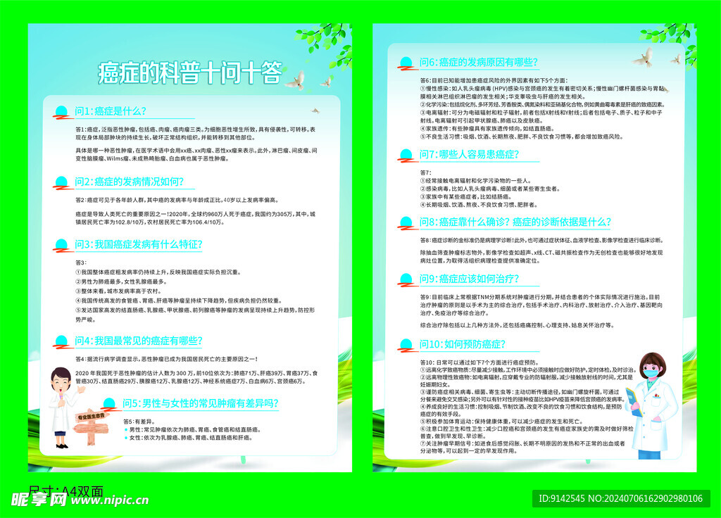 癌症的科普十问十答