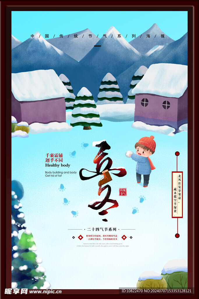 立冬海报