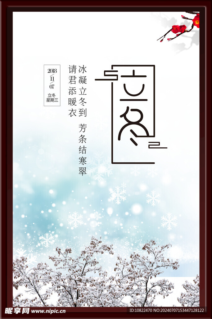 立冬海报