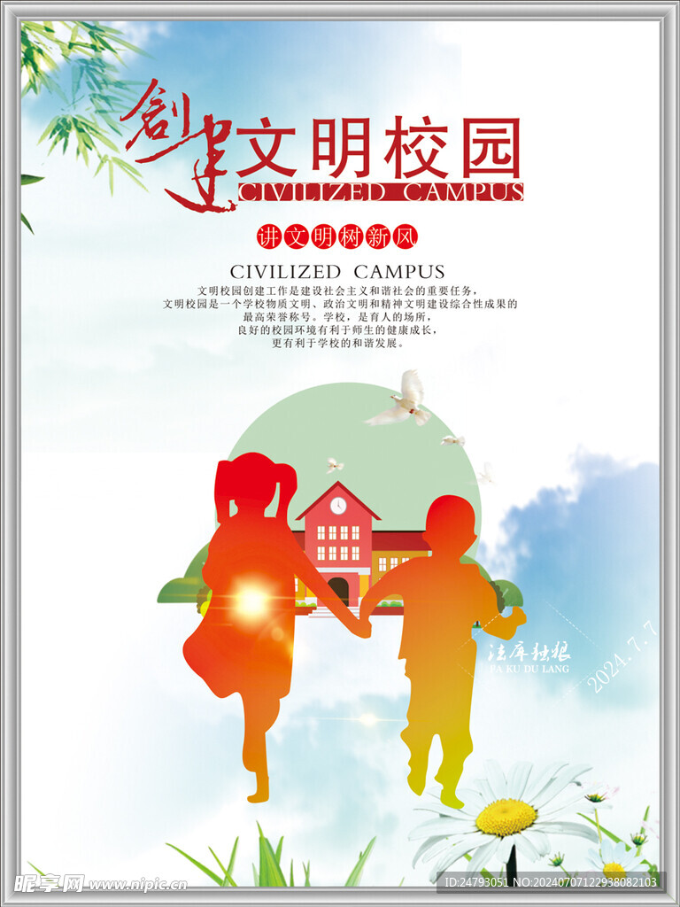 创建文明校园