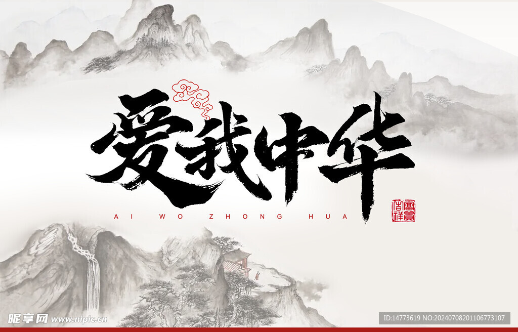 爱我中华山水书法海报封面