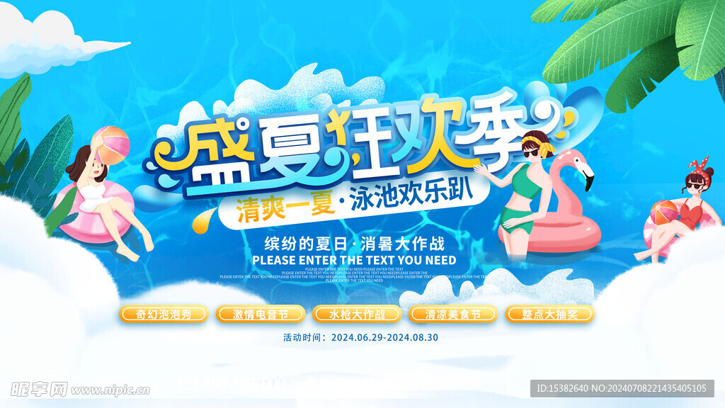 盛夏狂欢季活动展板