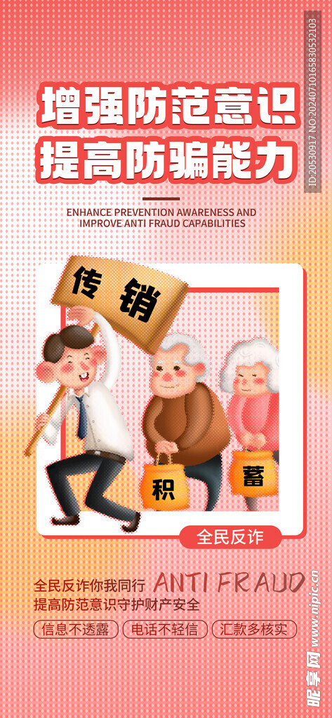 反诈信息海报