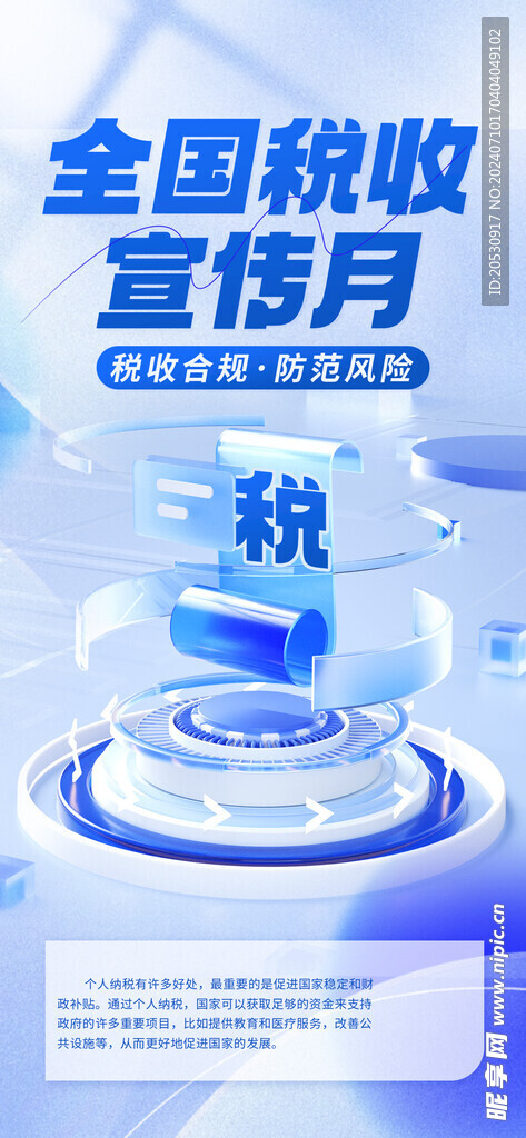 税收宣传月宣传海报