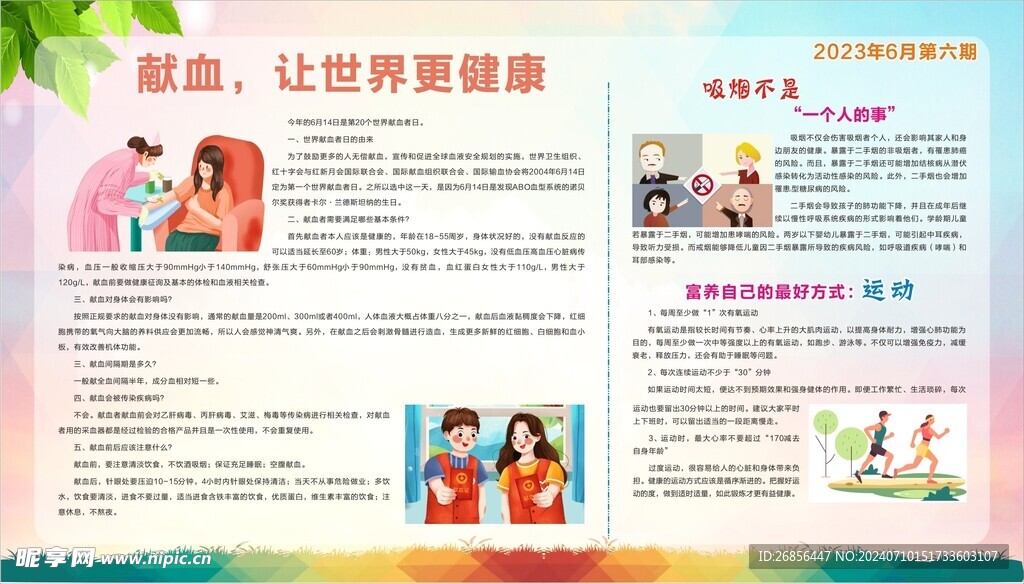 健康教育宣传栏