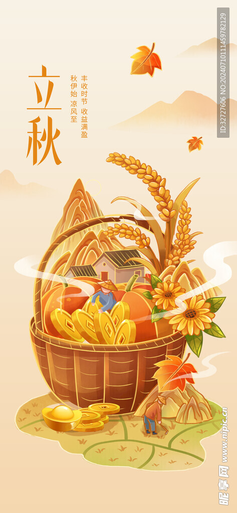 立秋